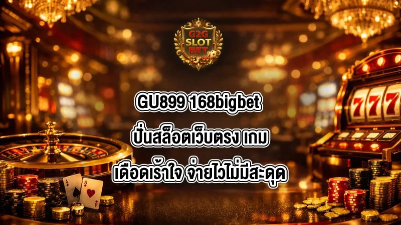 GU899 168bigbet