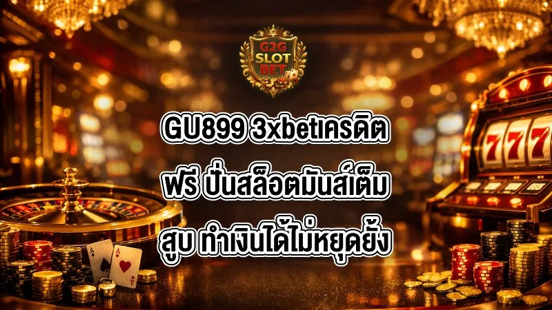 GU899 3xbetเครดิตฟรี